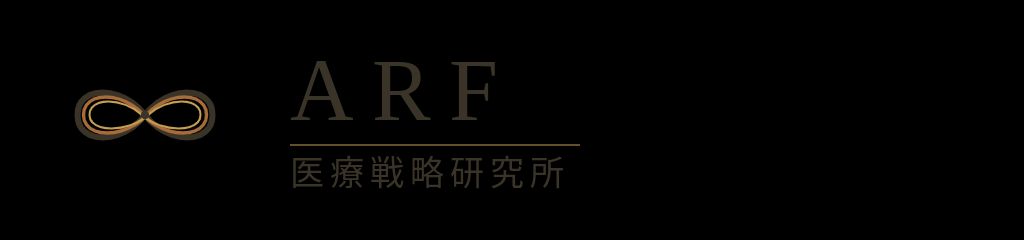 ARF医療戦略研究所